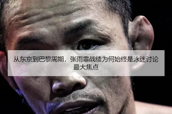 从东京到巴黎周期，张雨霏战绩为何始终是泳迷讨论最大焦点